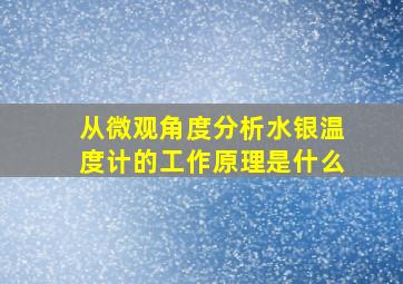 从微观角度分析水银温度计的工作原理是什么