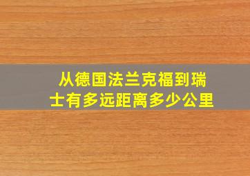 从德国法兰克福到瑞士有多远距离多少公里