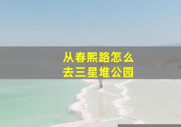 从春熙路怎么去三星堆公园