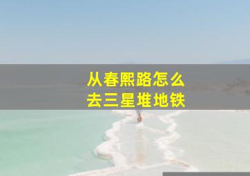 从春熙路怎么去三星堆地铁