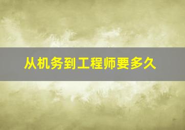 从机务到工程师要多久