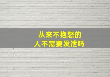 从来不抱怨的人不需要发泄吗