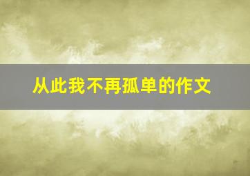 从此我不再孤单的作文