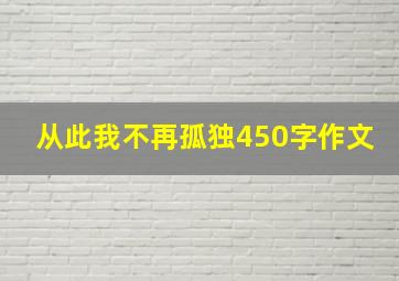 从此我不再孤独450字作文