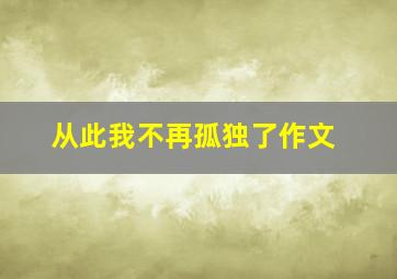 从此我不再孤独了作文