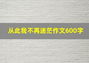 从此我不再迷茫作文600字