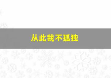 从此我不孤独