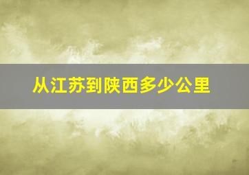 从江苏到陕西多少公里