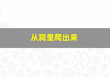 从洞里爬出来