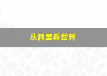 从洞里看世界