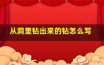 从洞里钻出来的钻怎么写