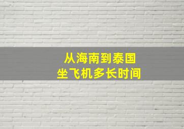 从海南到泰国坐飞机多长时间