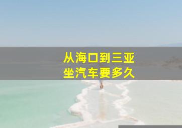 从海口到三亚坐汽车要多久