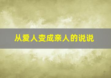 从爱人变成亲人的说说