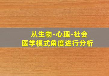 从生物-心理-社会医学模式角度进行分析