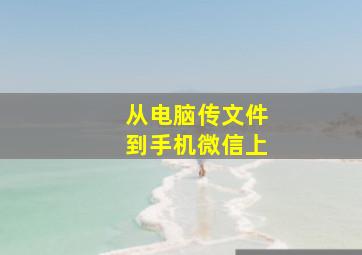 从电脑传文件到手机微信上