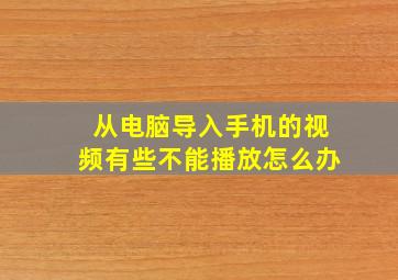 从电脑导入手机的视频有些不能播放怎么办