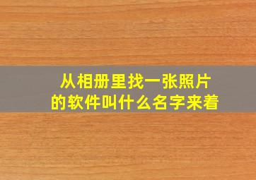 从相册里找一张照片的软件叫什么名字来着