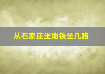 从石家庄坐地铁坐几路