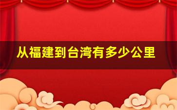 从福建到台湾有多少公里