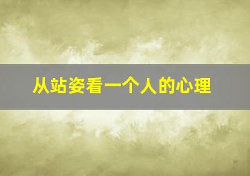 从站姿看一个人的心理