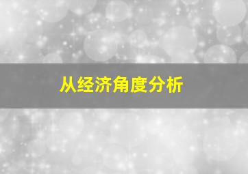 从经济角度分析