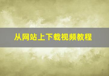 从网站上下载视频教程