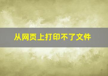 从网页上打印不了文件