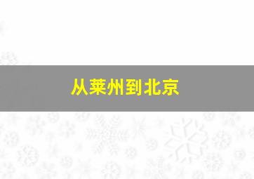 从莱州到北京