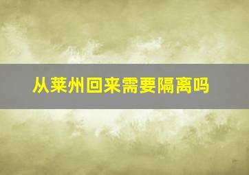 从莱州回来需要隔离吗