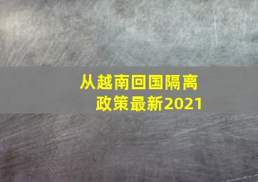 从越南回国隔离政策最新2021