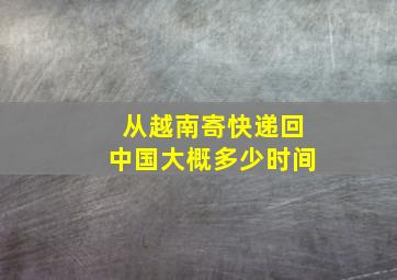 从越南寄快递回中国大概多少时间