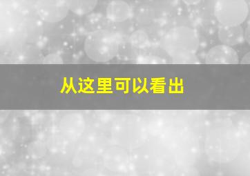 从这里可以看出