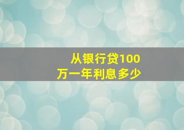 从银行贷100万一年利息多少