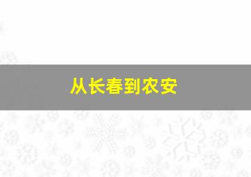 从长春到农安