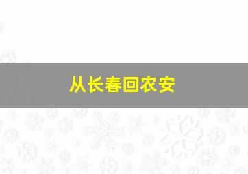 从长春回农安