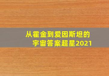 从霍金到爱因斯坦的宇宙答案超星2021