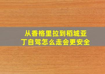 从香格里拉到稻城亚丁自驾怎么走会更安全