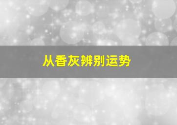 从香灰辨别运势