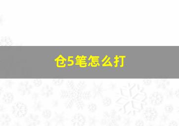 仓5笔怎么打