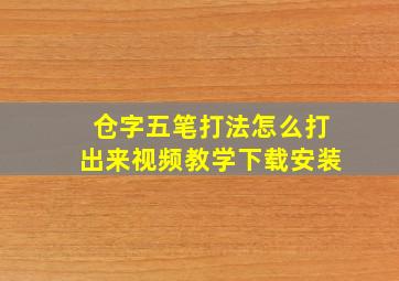 仓字五笔打法怎么打出来视频教学下载安装