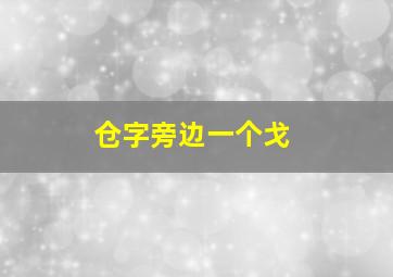 仓字旁边一个戈