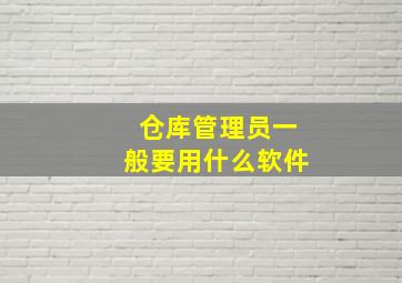 仓库管理员一般要用什么软件