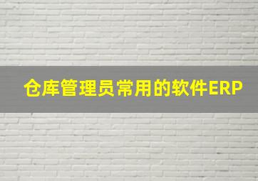 仓库管理员常用的软件ERP