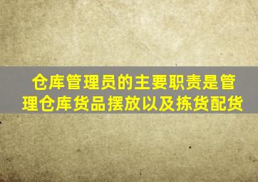 仓库管理员的主要职责是管理仓库货品摆放以及拣货配货