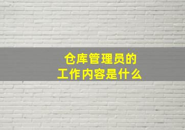 仓库管理员的工作内容是什么