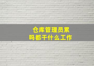 仓库管理员累吗都干什么工作