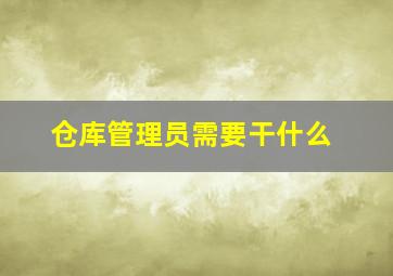 仓库管理员需要干什么