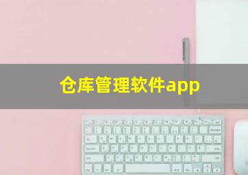 仓库管理软件app