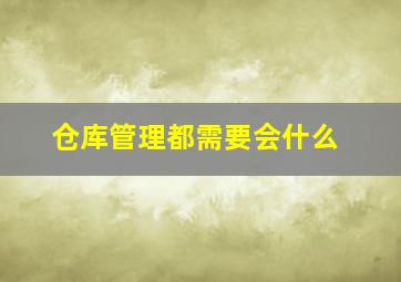 仓库管理都需要会什么